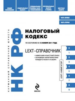 Книга "LEXT-справочник. Налоговый кодекс Российской Федерации" {LEXT-справочники} – , 2011