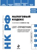 LEXT-справочник. Налоговый кодекс Российской Федерации (, 2011)