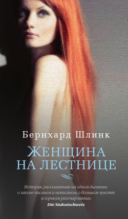 Книга "Женщина на лестнице" {Азбука-бестселлер} – Бернхард Шлинк, 2014