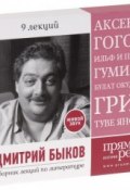 Книга "Дмитрий Быков. Сборник лекций по литературе (аудиокнига на 3 CD)." (Быков Дмитрий, 2012)