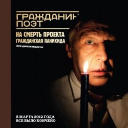 Книга "Гражданин Поэт. Наши – всё" – Дмитрий Быков, 2012