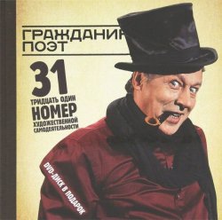 Книга "Гражданин Поэт (комплект из 2 книг и 2 DVD-ROM)" – Дмитрий Быков, 2012