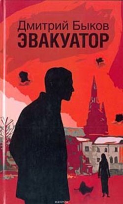 Книга "Эвакуатор" – Дмитрий Быков, 2004