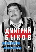 Блуд труда (сборник) (Быков Дмитрий, 2014)