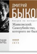 Книга "Лекция «Маяковский. Самоубийство, которого не было»" (Быков Дмитрий, 2013)