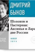 Лекция «Шолохов и Пастернак: Аксинья и Лара: две России» (Быков Дмитрий, 2015)