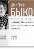 Лекция «„Анна Каренина“ как политический роман» (Быков Дмитрий, 2013)