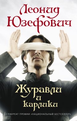 Книга "Журавли и карлики" – Леонид Юзефович, 2009