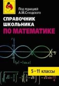 Справочник школьника по математике. 5-11 классы (Андрей Матвеевич Суходский, 2008)