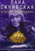 Книга "Колодец девственниц" (Лана Синявская, 2009)