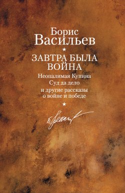 Книга "Ветеран" – Борис Васильев, 1976