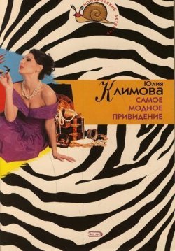 Книга "Самое модное привидение" – Юлия Климова, 2007