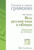 Весь русский язык в таблицах: От фонетики до синтаксиса (Наталья Николаевна Соловьева, 2009)