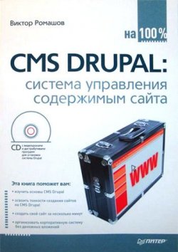 Книга "CMS Drupal: система управления содержимым сайта" – Виктор Ромашов, 2010