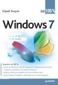 Windows 7 на 100% (Юрий Зозуля, 2010)