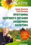 Программа здорового питания академика Болотова (Борис Болотов, Глеб Погожев, 2010)