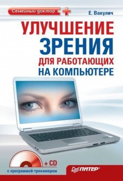 Книга "Улучшение зрения для работающих на компьютере" {Семейный доктор} – Екатерина Вакулич, 2010