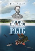 Жизнь и ловля пресноводных рыб (Леонид Сабанеев, 2014)