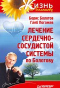 Книга "Лечение сердечно-сосудистой системы по Болотову" (Борис Болотов, Глеб Погожев, 2010)