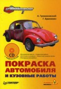 Покраска автомобиля и кузовные работы (Георгий Бранихин, Алексей Громаковский, 2009)