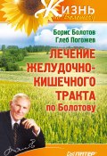 Книга "Лечение желудочно-кишечного тракта по Болотову" (Борис Болотов, Глеб Погожев, 2009)