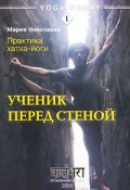 Книга "Практика хатха-йоги. Ученик перед стеной" (Мария Николаева, 2005)