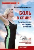 Боль в спине. Комплексная методика лечения (Анжела Евдокимова, Анжела Валерьевна Евдокимова, 2010)