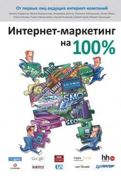 Книга "Интернет-маркетинг на 100%" – , 2011