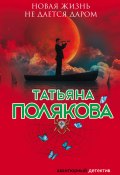 Книга "Новая жизнь не дается даром" (Татьяна Полякова, 2010)