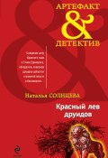 Книга "Красный лев друидов" (Наталья Солнцева, 2010)