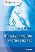 Книга "Международное частное право" (Анна Попова, 2009)