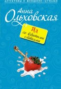 Книга "Яд со взбитыми сливками" (Анна Ольховская, 2010)