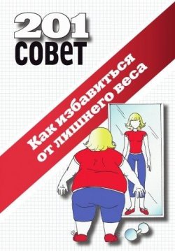 Книга "Как избавиться от лишнего веса" – Коллектив авторов, 2010