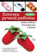 Книга "Тапочки ручной работы: новые модели для взрослых и детей" (Анна Зайцева, 2010)