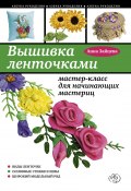 Книга "Вышивка ленточками: мастер-класс для начинающих мастериц" (Анна Зайцева, 2010)