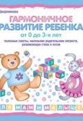 Книга "Гармоничное развитие ребенка от 0 до 3 лет" (Вера Дворянинова, 2010)