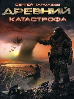 Книга "Катастрофа" {Древний} – Сергей Тармашев, 2008