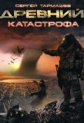 Книга "Катастрофа" (Сергей Тармашев, 2008)