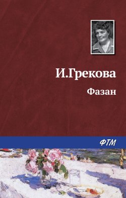 Книга "Фазан" – Ирина Грекова, 1984