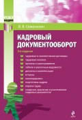 Кадровый документооборот (Виталий Викторович Семенихин, Виталий Семенихин, 2010)