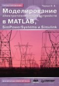Моделирование электротехнических устройств в MATLAB, SimPowerSystems и Simulink (Илья Викторович Черных, 2008)