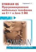Symbian OS. Программирование мобильных телефонов на C++ и Java 2 ME (Станислав Горнаков, 2005)
