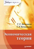 Книга "Экономическая теория" (Григорий Вечканов, Галина Вечканова, 2010)