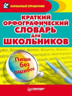 Книга "Краткий орфографический словарь для школьников" – , 2010