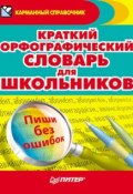 Краткий орфографический словарь для школьников (, 2010)