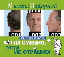 Книга "Когда смешно, тогда не страшно!" – Михаил Задорнов, 2010