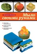 Книга "Мыло своими руками" (Екатерина Мешкова, 2010)