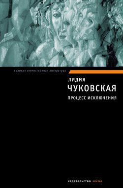 Книга "Процесс исключения (сборник)" – Лидия Чуковская
