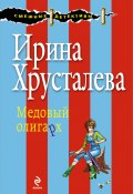 Книга "Медовый олигарх" (Ирина Хрусталева, 2010)