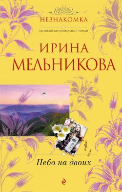 Книга "Небо на двоих" – Ирина Мельникова, 2010